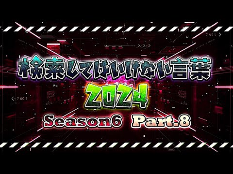 【ゆっくり実況】検索してはいけない言葉 2024【6th Part.8】