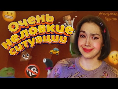 МОИ ОЧЕНЬ НЕЛОВКИЕ СИТУАЦИИ