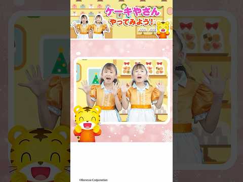 ケーキ屋さんごっこ🍰|何人でたべますか？|なりきり|#しまじろう#ごっこ遊び#ごっこあそび