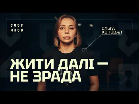 Я заслуговую бути щасливою – Ольга Коновал | CODE 4308