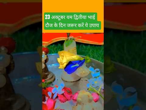 23 अक्टूबर भाई दूज यम द्वितीया के दिन ये कार्य अवश्य करे#pradeepmishra #shiv #shyamsakhiseema