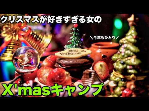 クリスマスが好きすぎてサンタクロースの森でソロキャンプしてきた/サンタヒルズ