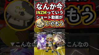 スプラでINZM⚡️再現やってみたwww #splatoon3 #shorts #vtuber