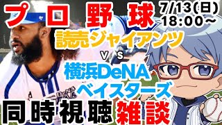 【#プロ野球  雑談ライブ】7月13日(日) #横浜denaベイスターズ VS #読売ジャイアンツ 【#baystars   #giants