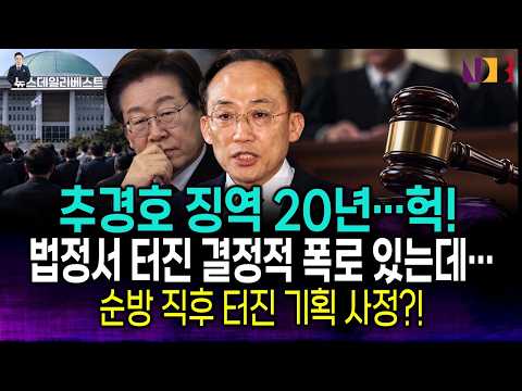 추경호 20년 구형에 <strong>여론</strong> 폭발!