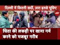Delhi Cold Wave: चिता की लकड़ी से अलाव जला रहे हैं गरीब लोग