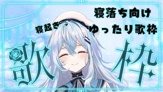 【歌枠】おやすみまえの歌枠【#上月みやこ/ #あすらび】