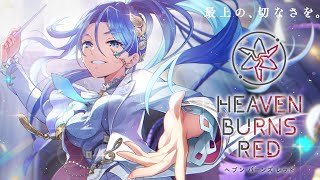 🔴【 ヘブバン 】『公式生放送 ヘブバン情報局Vol.104』同時視聴【 ヘブンバーンズレッド / Heaven Burns Red 実況 