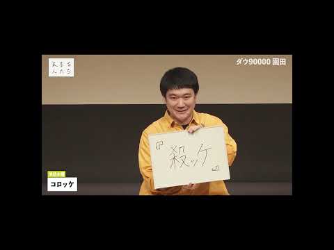 【3分まとめ単語お題】コロッケ【#大喜る人たち 904問目】#大喜利 #ダウ90000 #こんにちパンクール