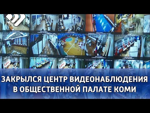 Центр видеонаблюдения в Общественной палате Коми завершил работу