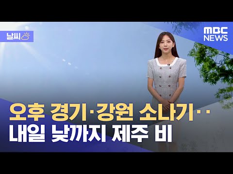 [날씨] 오후 경기·강원 소나기‥내일 낮까지 제주 비 (2023.06.05/12MBC뉴스)