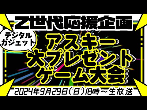 Z世代応援企画！アスキー大プレゼントゲーム大会 #プレゼントキャンペーン