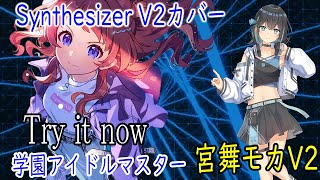 [学マス]花海咲季の「Try it now」をSynthesizer V Studio 2 Pro 宮舞モカAI2でカバー