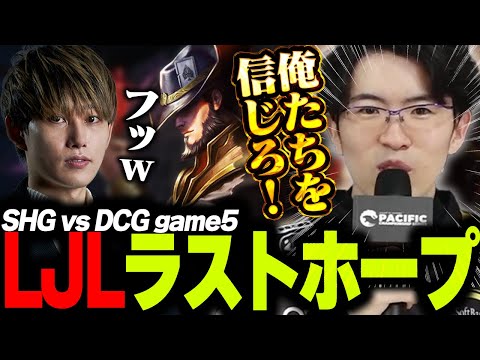 らいじんとみる PCS 2024 PLAYOFFS SHG vs DCG game5