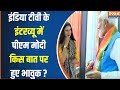 PM Modi Emotional Inteview : पीएम मोदी ने इंडिया टीवी के इंटरव्यू में अचानक क्यों हुए भावुक ? BJP