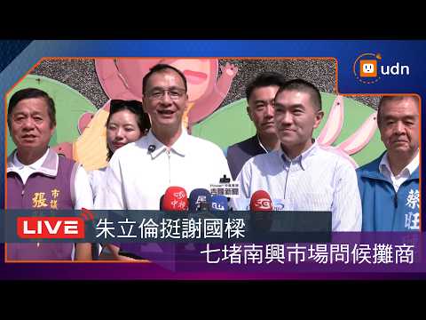 【LIVE】0926朱立倫挺謝國樑訪七堵南興市場問候攤商