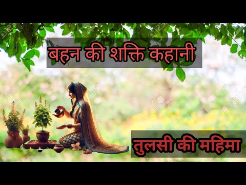 बहन की शक्ति कहानी // तुलसी माता🙏 की महिमा // बहन ने भाई की जान कैसे बचाई सुने कहानी बार-बार सुनेंग💯