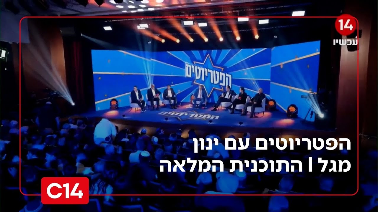 הפטריוטים עם ינון מגל I 02.12.2025 I התוכנית המלאה