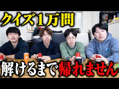 【超超過酷】こうちゃんと徹夜でクイズ10,000問解けるまで帰れません！！！