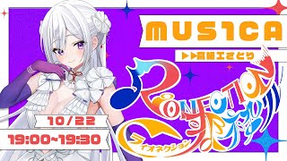 【#RIONECTION歌枠リレー】2番手登場！MUS1CAの世界、響かせます。【#MUS1CA / #Vsinger】