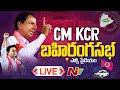 Live from LB Stadium: CM KCR public meeting ahead of GHMC elections