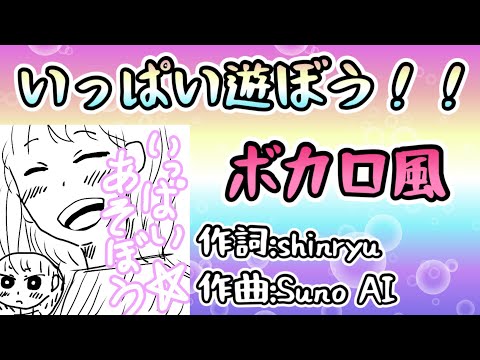 いっぱい遊ぼう！！【ボカロ風】🎵ミュージック🎵