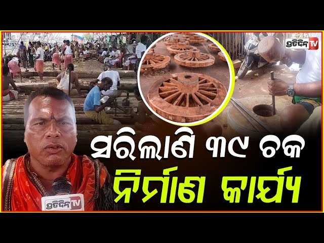 ମହାରଣା କହିଲେ ରଥ ନିର୍ମାଣ ଆଗେଇଛି କେତେବାଟ ? Construction of chariots for Puri Rathyatra 2025 update.