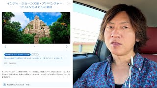 雑談／インディ・ジョーンズ・アドベンチャーが再開日未定で無期限休止→このまま終了？と不安を煽る投稿について（2025-08 東京ディズニーシ