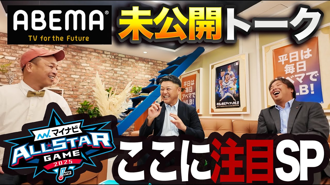 【オールスター直前SP】球宴のベンチ裏は〇〇が凄い！？里崎&谷繁&ケチャップ、未公開トーク編！
