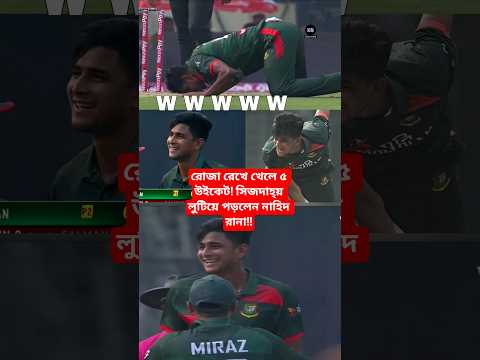 রোজা রেখে খেলে ৫ উইকেট! সিজদাহ্য় লুটিয়ে পড়লেন নাহিদ রানা!! মাশাল্লাহ, রোজার বরকত হাতেনাতে #shorts
