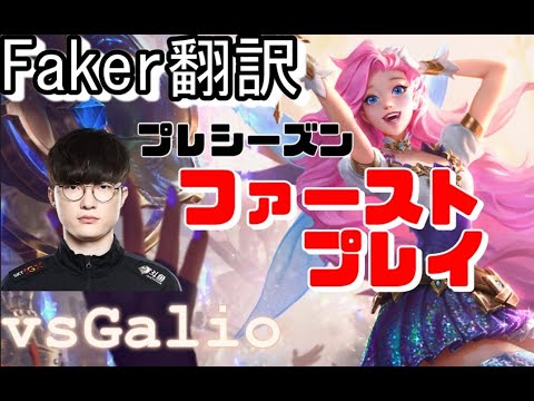 Faker翻訳♯20Fakerプレシーズン開幕!【セラフィーンVSガリオ】