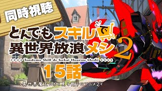 【同時視聴】とんでもスキルで異世界放浪メシ”2期”15話をPrime Videoで同時視聴！【ロボットVtuber】