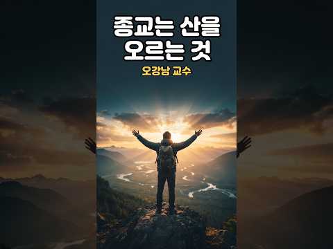종교는 기쁨과 환희로 산을 오르는 것과 같습ㄴ다 ㅣ 비교종교학 오강남 교수