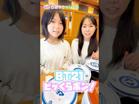 【BT21】ビッくらポン!狙いはCHIMMY(チミー)【くら寿司】#shorts