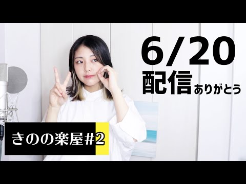 【きのの楽屋#2】どこまでいくの?!新入り機材投入【配信終わり】