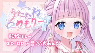 【#うたたねめもりー歌枠リレー】アイドル探偵なボスが元気いっぱい歌います🎀【音沙汰あんな / VTuber】#歌枠 #歌枠リレー #Kara