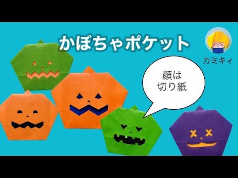 折り紙とハサミだけで顔も作れる！かぼちゃポケット(カミキィ）