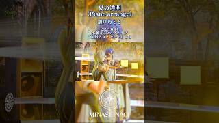 【3Dソロライブ】「強がり 意地悪 今だけは願わせて」夏の透明/瀬戸乃とと Piano arrangeコラボ #vtuber #vsinge