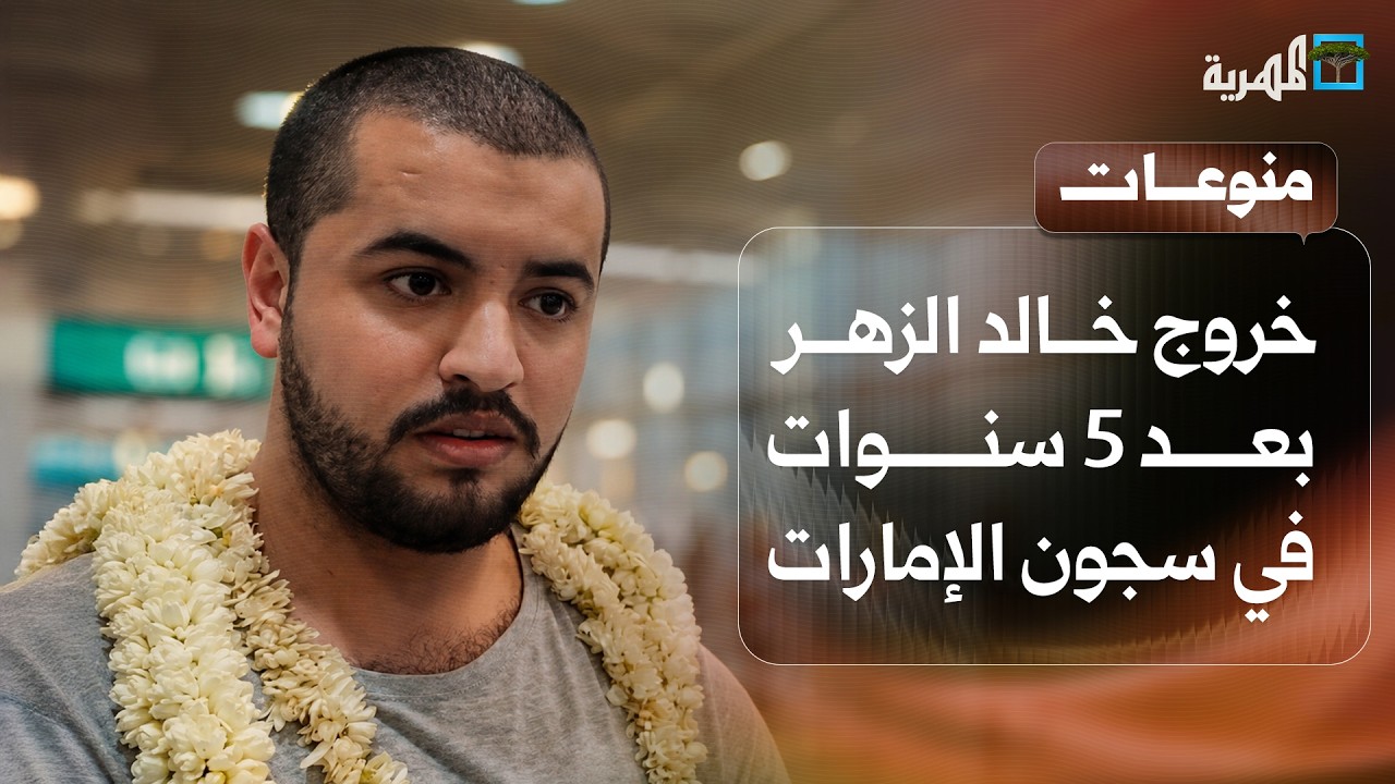الإفراج عن المصور خالد الزهر بعد خمس سنوات قضاها في سجون الإمارات