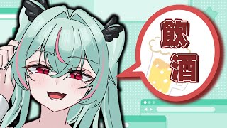 【雑談】週末だって！お酒用意してくださいね。