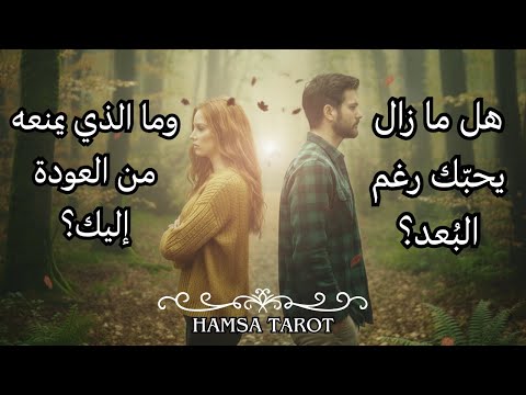 هل ما زال يحبّك رغم البُعد❓❤️‍🩹ما الذي يمنعه من العودة إليك❓❤️تهكير شامل لعقل الحبيب(ة) المبتعد❤️‍🔥