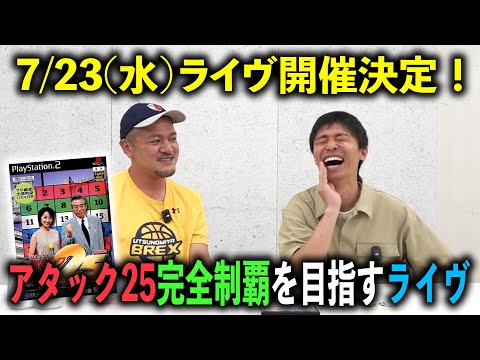 【明後日発売】7月23日にカミナリの記録ライヴ 開催決定！アタック25でチャンピオン大会を目指す！【第７回】