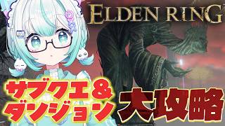 【ELDEN RING】狭間の地・エンジョイ枠、メイン以外を全部やる！