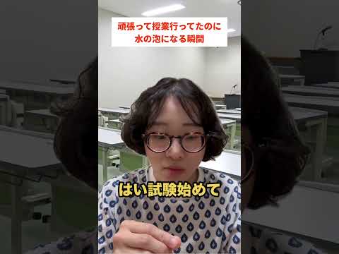 頑張って授業行ってたのに水の泡になる瞬間