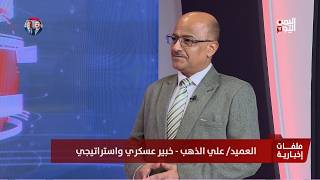 العميد/علي الذهب -خبير عسكري واستراتيجي:تهديد المليشيا الحوثية قد يدفع السعودية إلى مواجهة لا تريدها