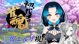 【完全初見】ゼロから始める麻雀生活 with 狐守れを