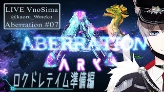 [LIVE] 【ARK Aberration＃07／Vの島＃40】ロックドレイクソロテイム準備編！！！ ～ 初心者まったりARK ～