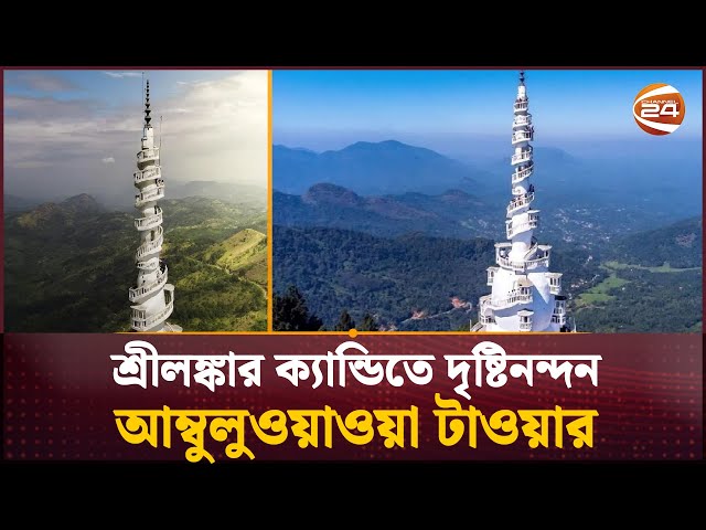 ধর্মীয় সম্প্রীতি আর ঐতিহ্যের নিদর্শন ক্যান্ডির দৃষ্টিনন্দন আম্বুলুওয়াওয়া টাওয়ার | Ambuluwawa Tower