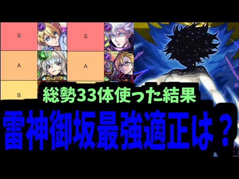 【雷神御坂】クエスト楽しくて33体使った暇人による最強適正ランキング【モンスト】