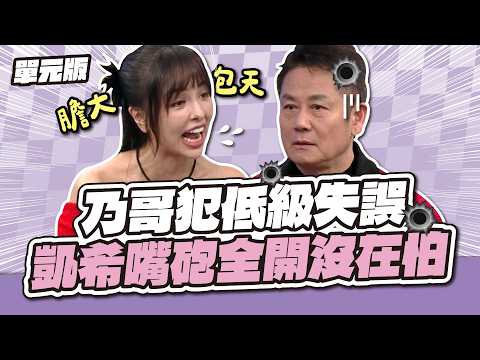 乃哥犯低級失誤！凱希嘴砲全開沒在怕～│聯想三字經│天才衝衝衝EP1008-2│2026.03.14